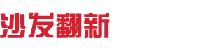 沙发翻新好不好,沙发翻新的价格是多少?-沙发翻新-鹏图美家|深圳沙发翻新|龙岗沙发换皮|深圳沙发换皮|深圳沙发维修|欧式沙发翻新|真皮沙发换皮|福田沙发翻新|福田沙发换皮|罗湖沙发翻新|龙岗沙发翻新|沙发翻新